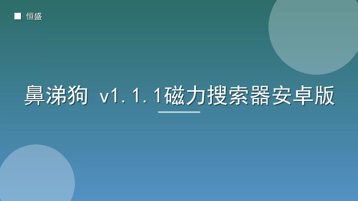 鼻涕狗 v1.1.1磁力搜索器安卓版