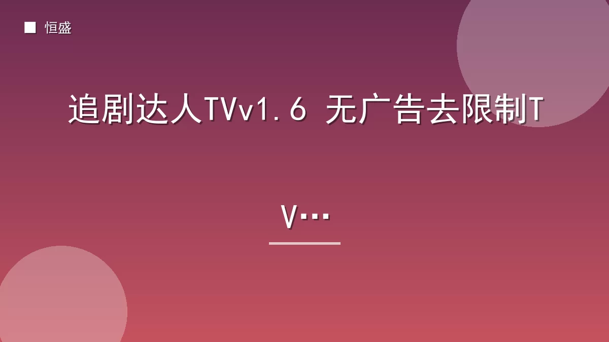 追剧达人TVv1.6 无广告去限制TV版