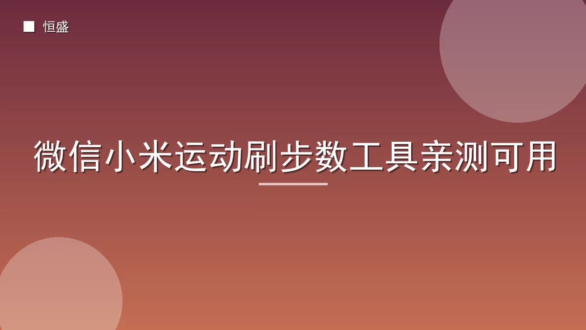 微信小米运动刷步数工具亲测可用