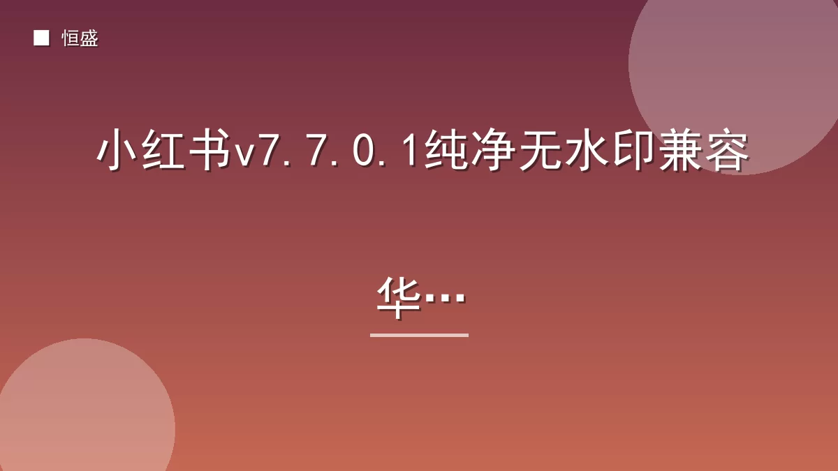 小红书v7.7.0.1纯净无水印兼容华为