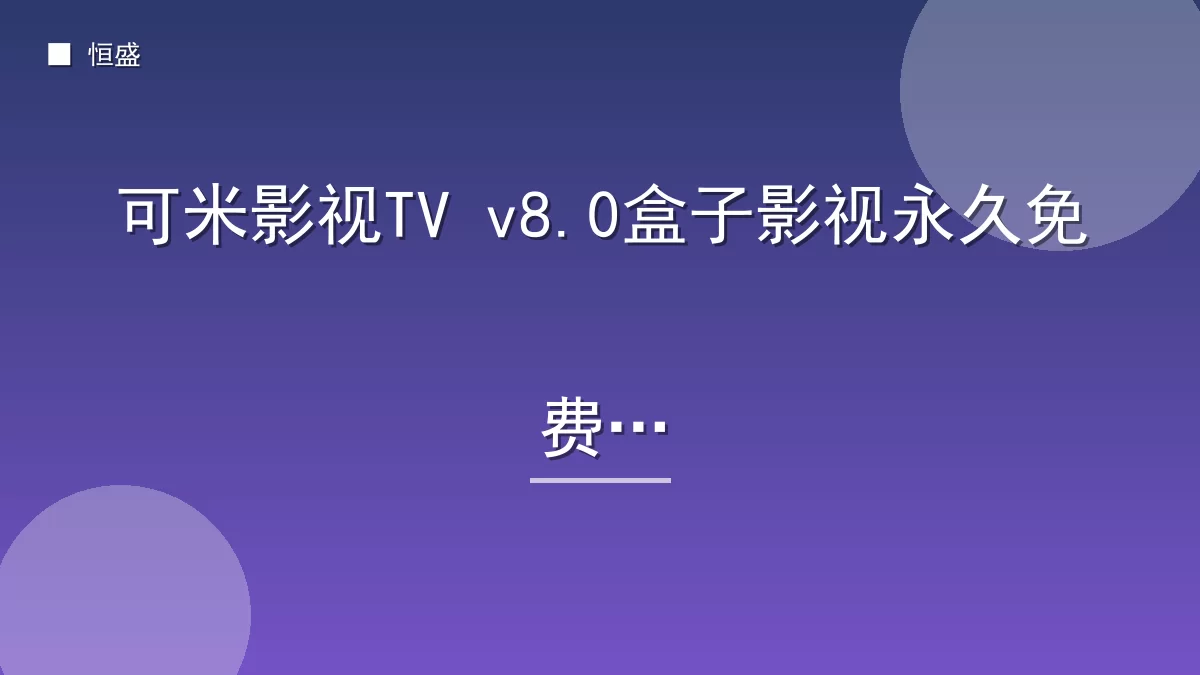 可米影视TV v8.0盒子影视永久免费