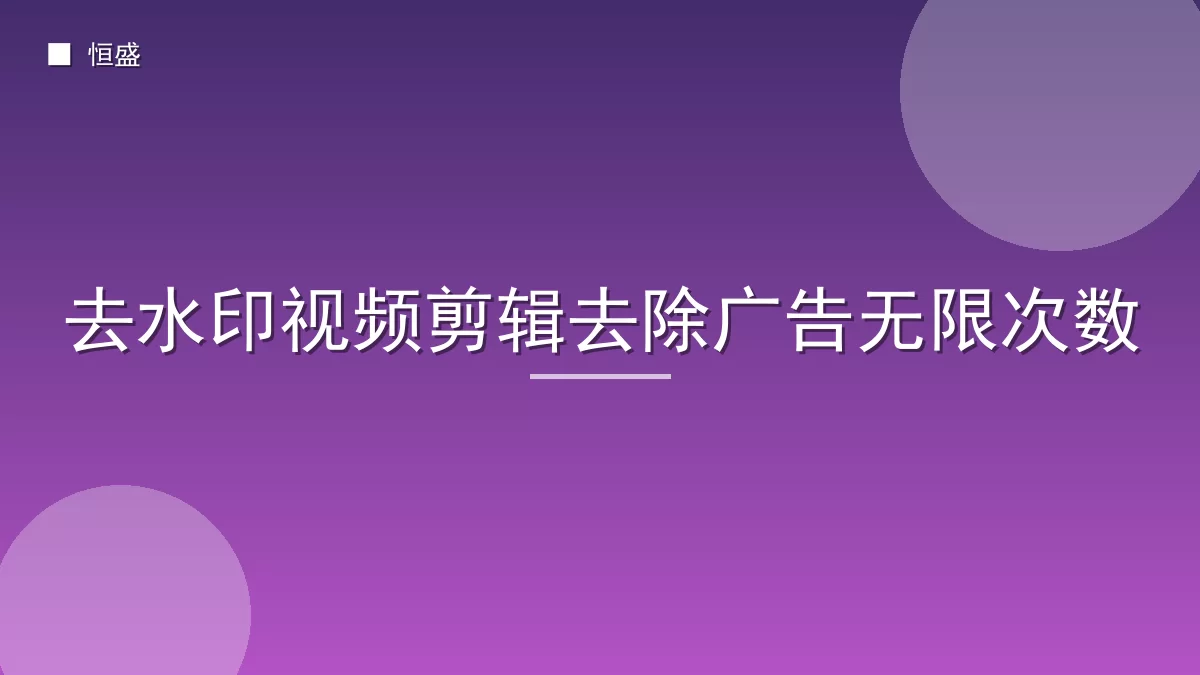去水印视频剪辑去除广告无限次数