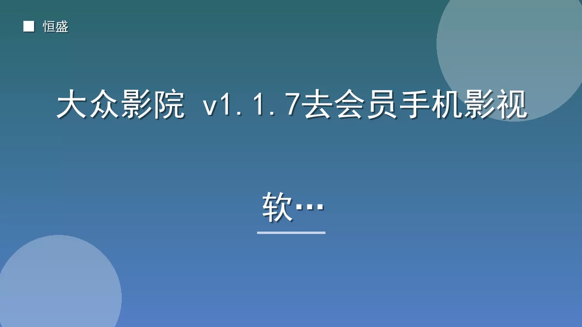 大众影院 v1.1.7去会员手机影视软件