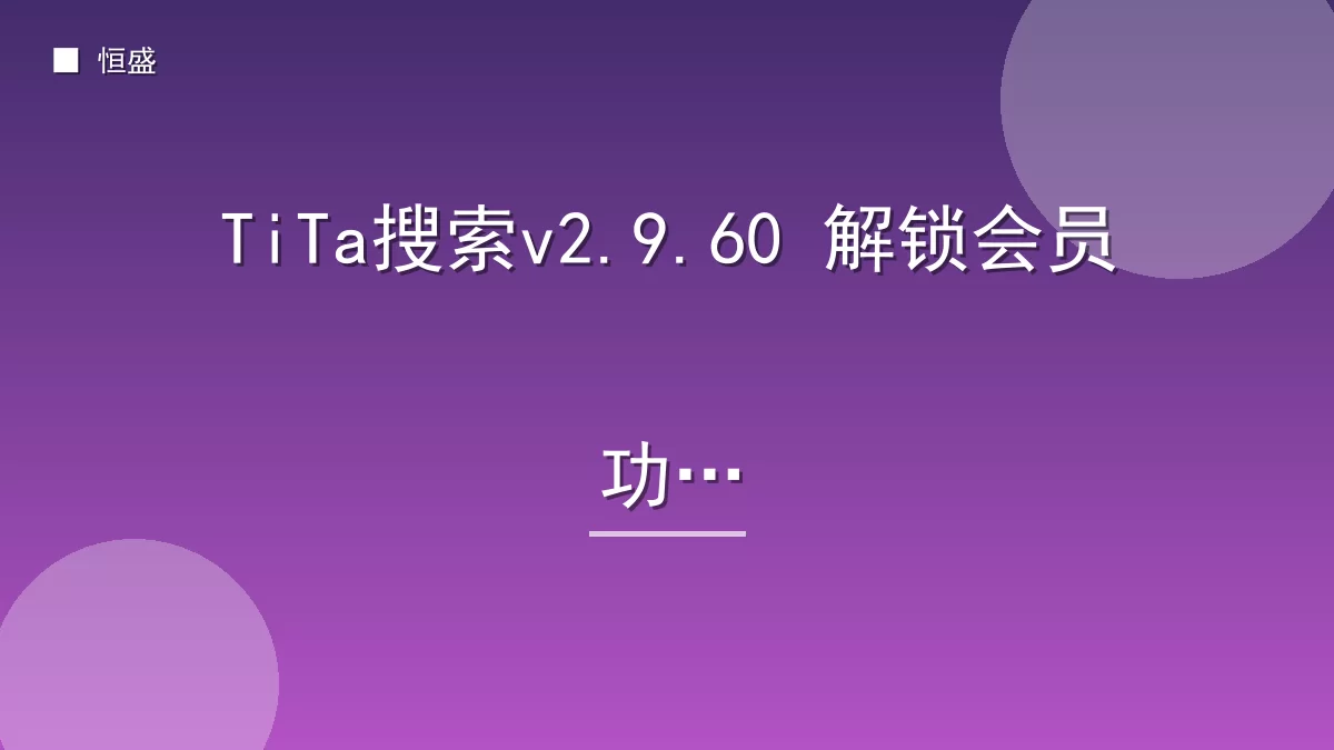 TiTa搜索v2.9.60 解锁会员功能