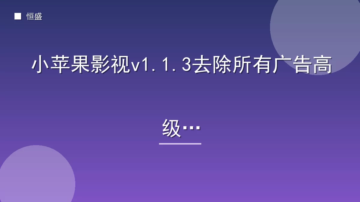 小苹果影视v1.1.3去除所有广告高级版