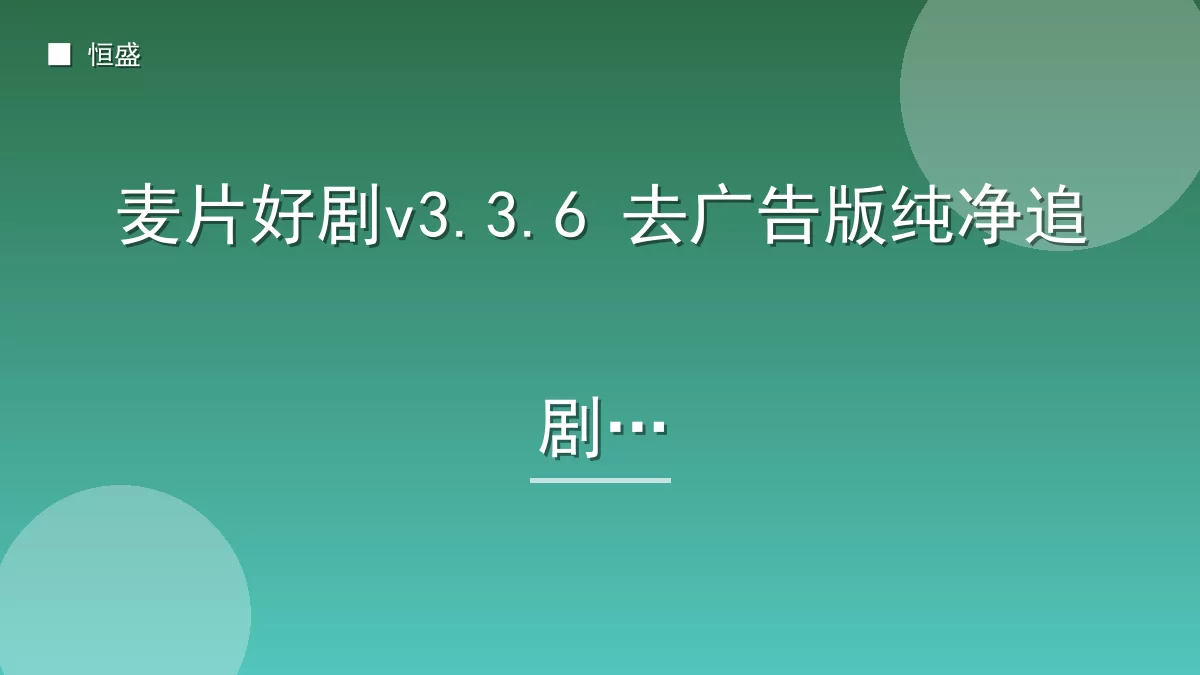 麦片好剧v3.3.6 去广告版纯净追剧
