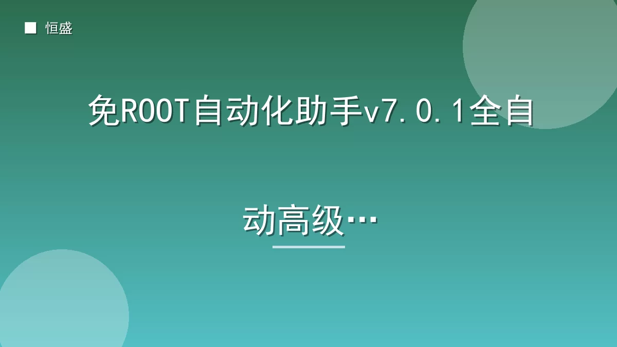 免ROOT自动化助手v7.0.1全自动高级版