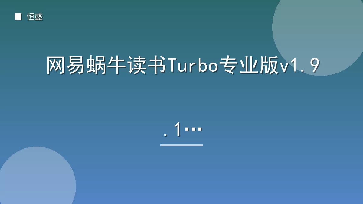 网易蜗牛读书Turbo专业版v1.9.19