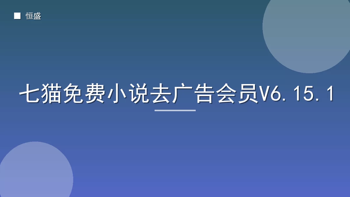 七猫免费小说去广告会员V6.15.1