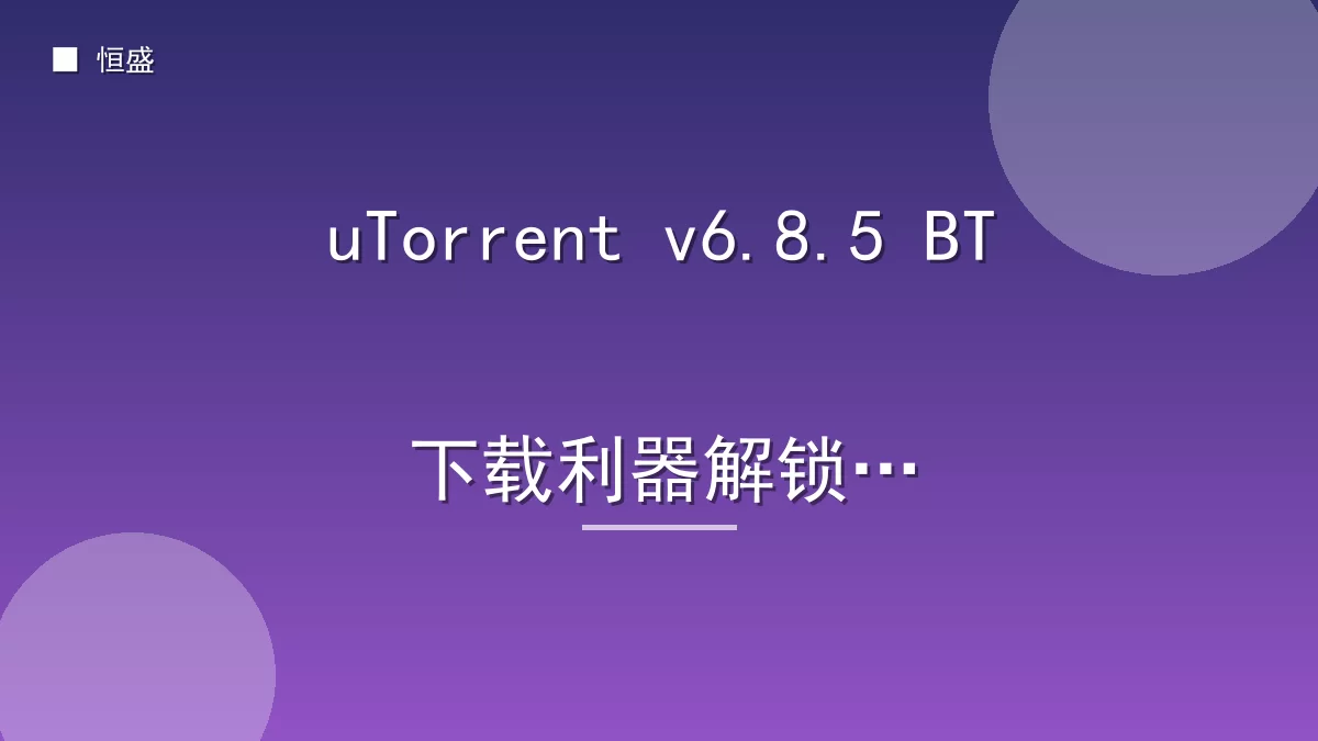 uTorrent v6.8.5 BT下载利器解锁版