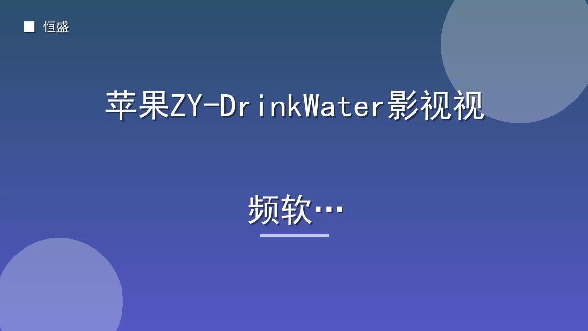 苹果ZY-DrinkWater影视视频软件