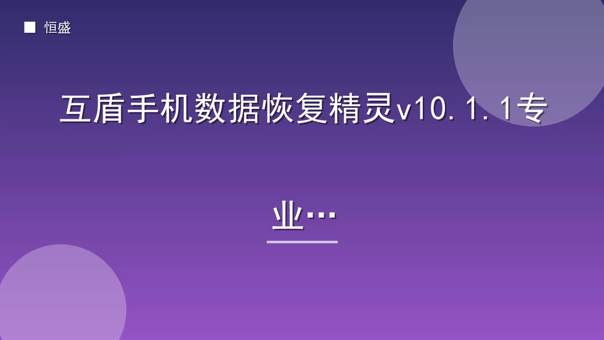 互盾手机数据恢复精灵v10.1.1专业版