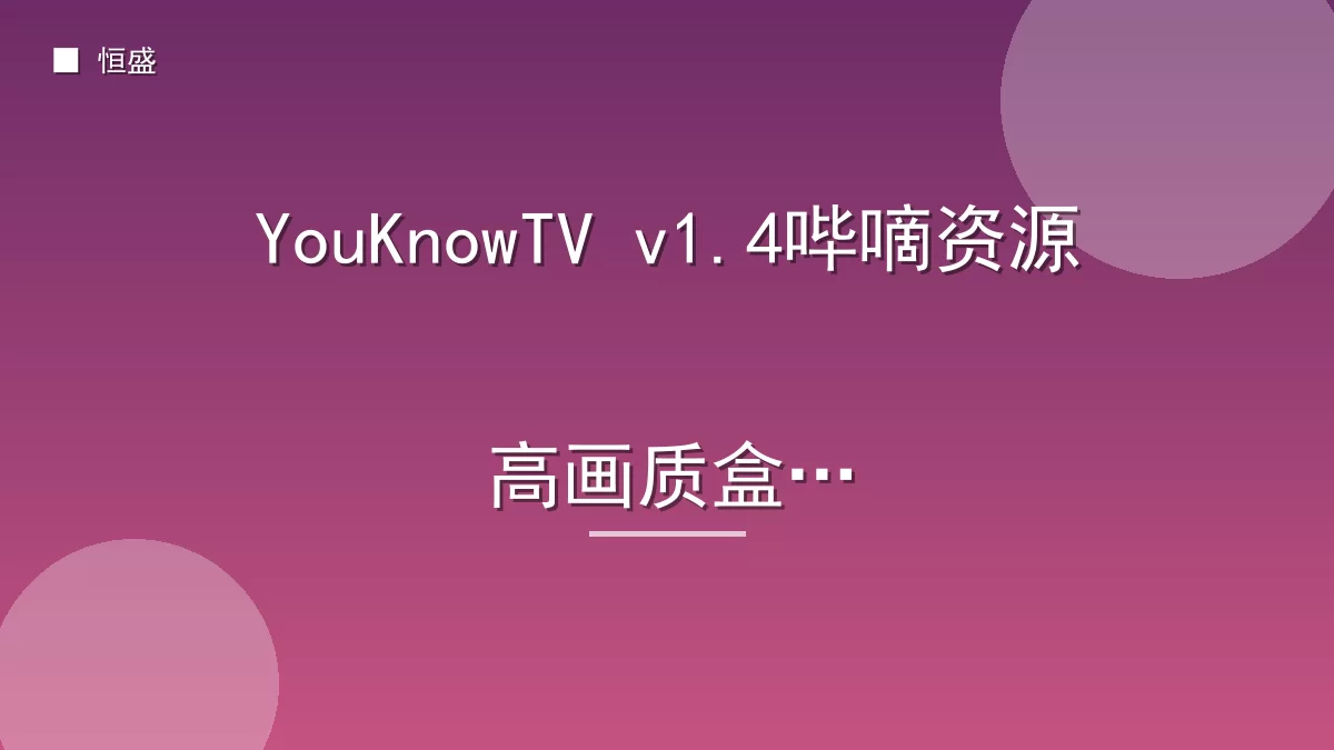 YouKnowTV v1.4哔嘀资源高画质盒子