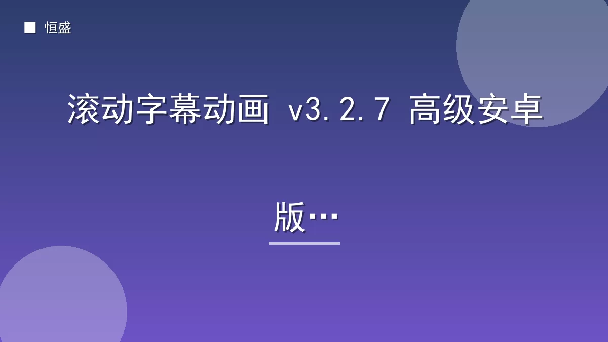 滚动字幕动画 v3.2.7 高级安卓版
