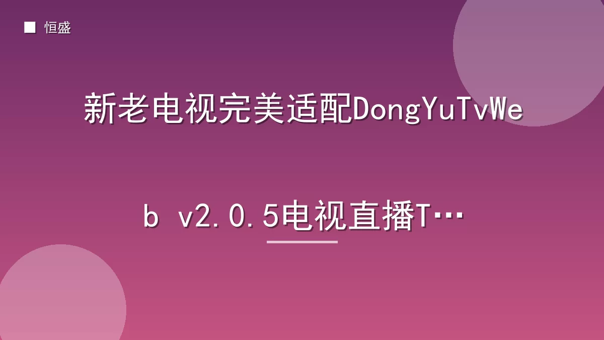 新老电视完美适配DongYuTvWeb v2.0.5电视直播TV
