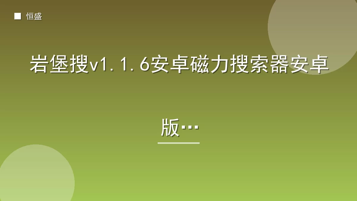 岩堡搜v1.1.6安卓磁力搜索器安卓版