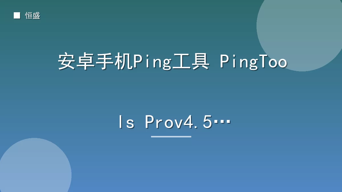 安卓手机Ping工具 PingTools Prov4.52