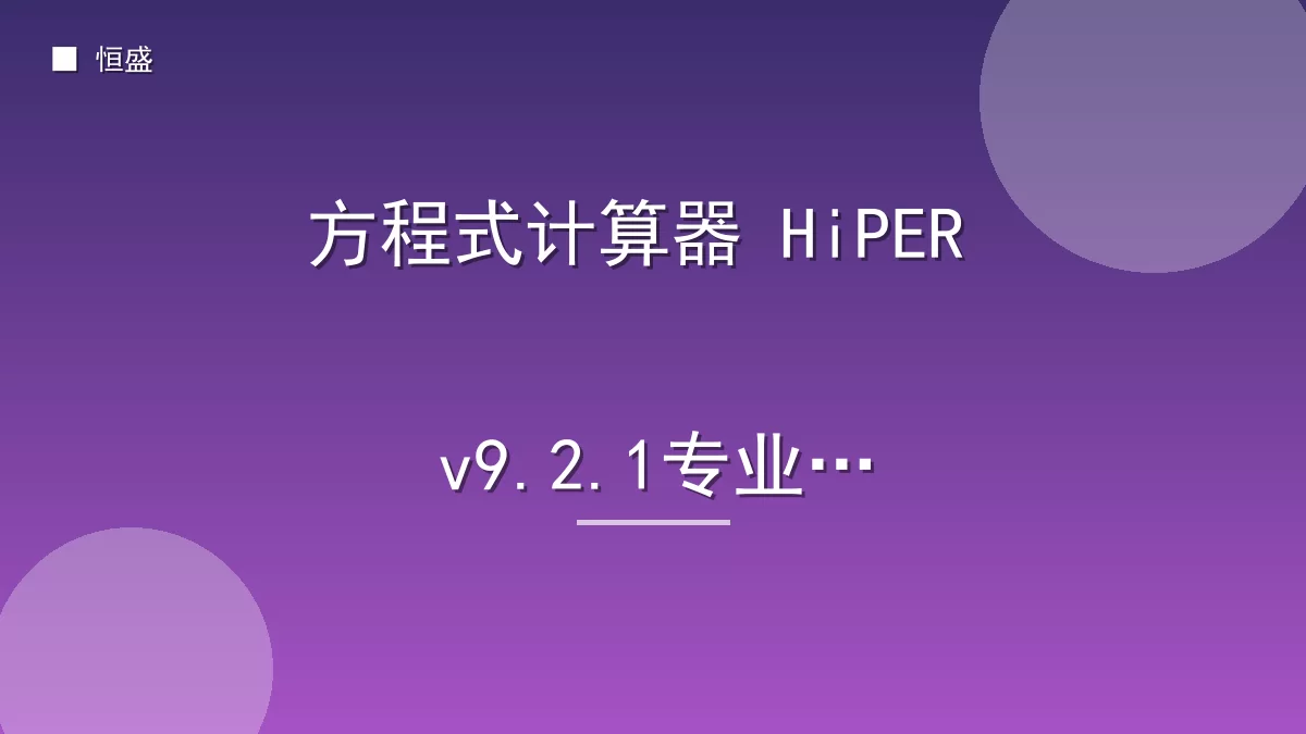 方程式计算器 HiPER v9.2.1专业版