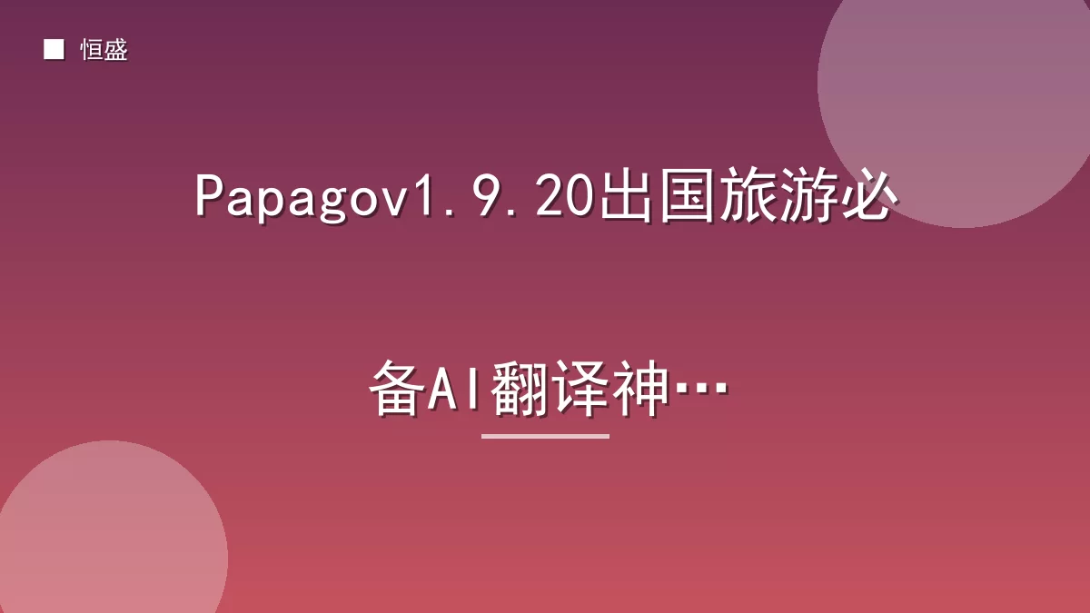 Papagov1.9.20出国旅游必备AI翻译神器