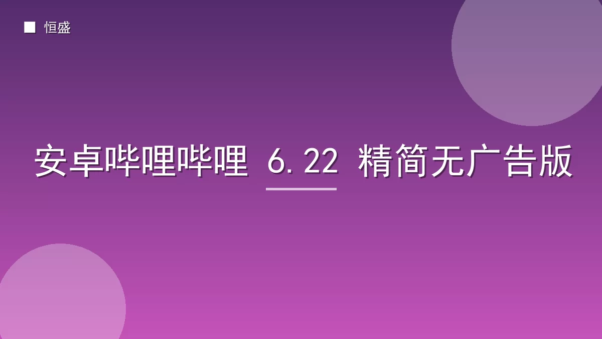 安卓哔哩哔哩 6.22 精简无广告版