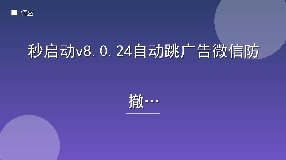 秒启动v8.0.24自动跳广告微信防撤回
