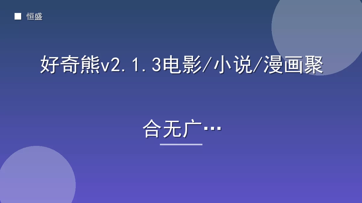 好奇熊v2.1.3电影/小说/漫画聚合无广告