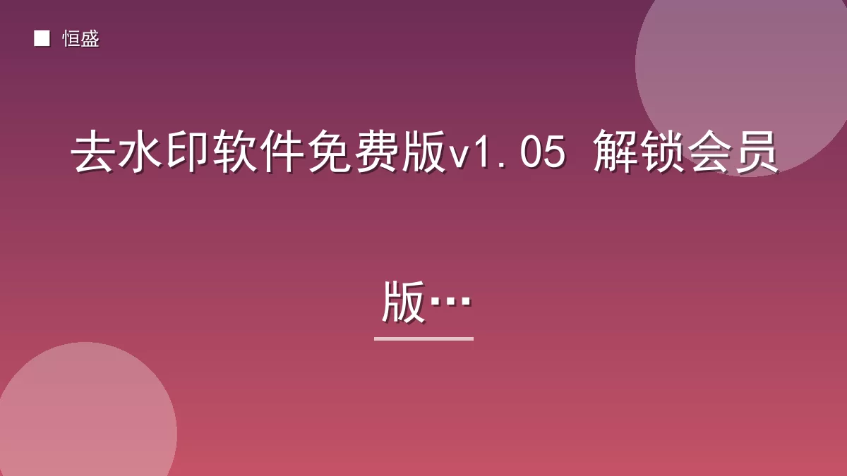 去水印软件免费版v1.05 解锁会员版