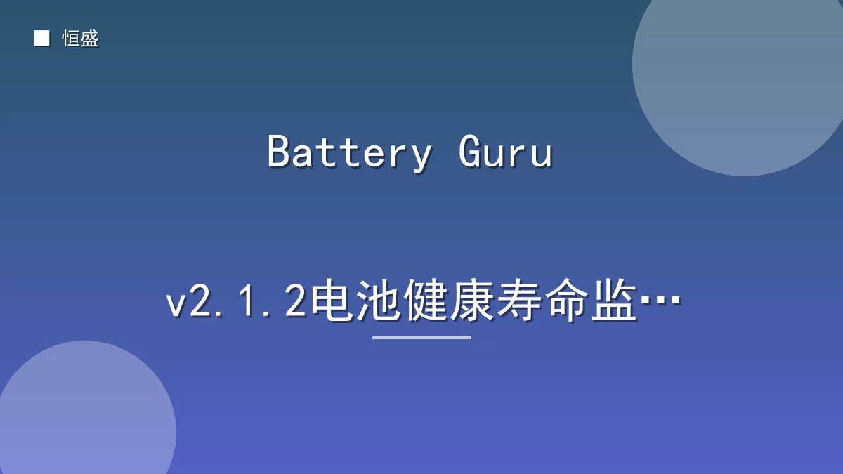 Battery Guru v2.1.2电池健康寿命监测