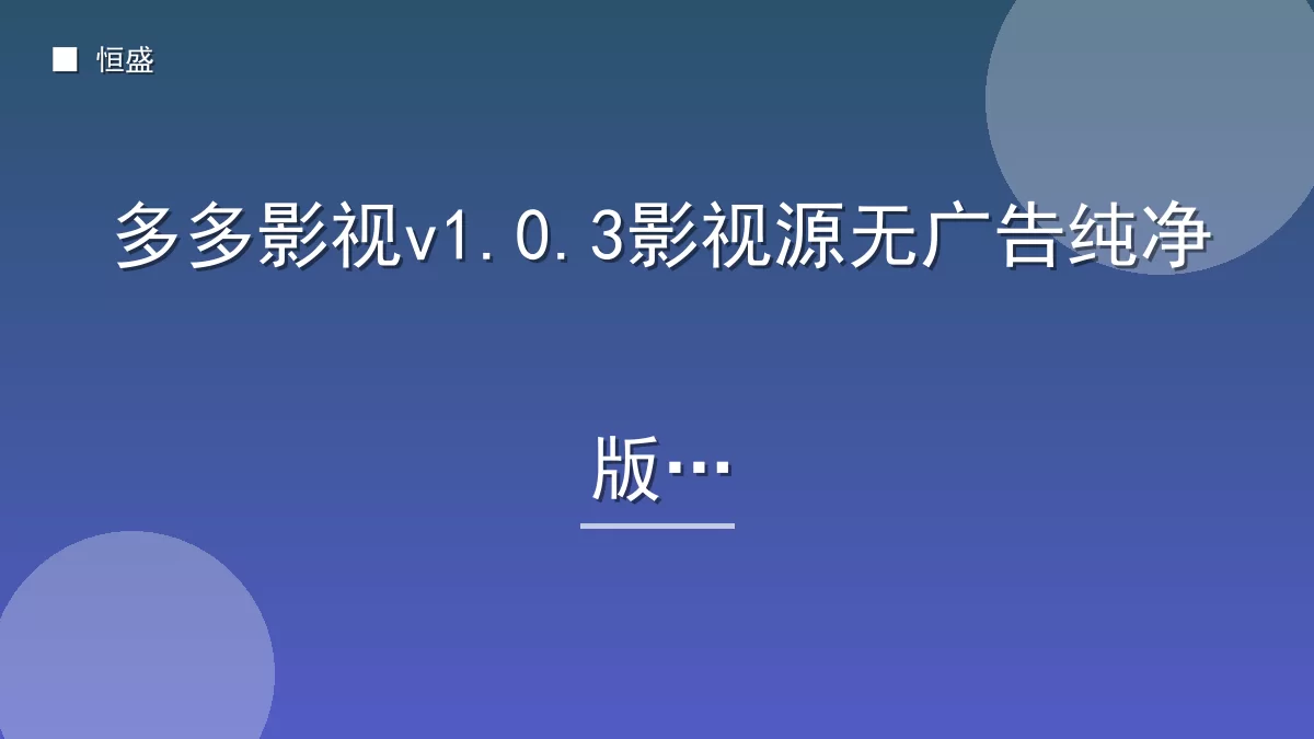 多多影视v1.0.3影视源无广告纯净版