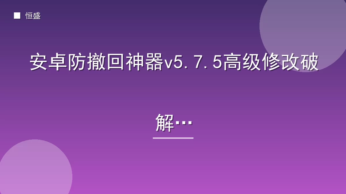 安卓防撤回神器v5.7.5高级修改破解版