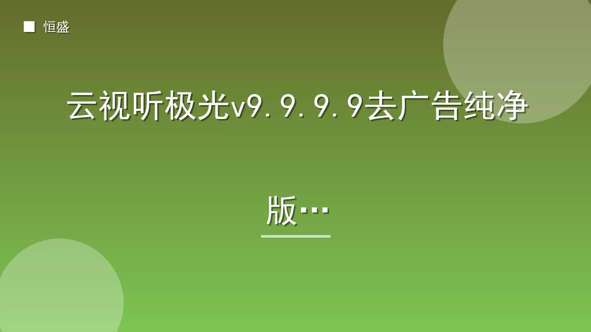 云视听极光v9.9.9.9去广告纯净版