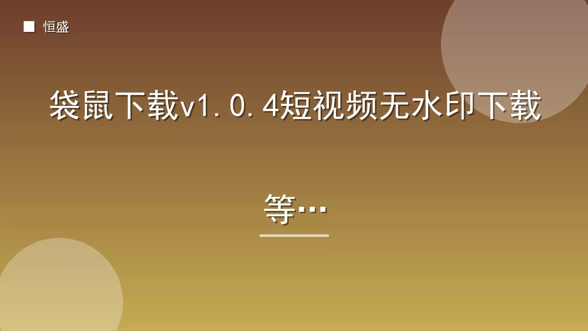 袋鼠下载v1.0.4短视频无水印下载等