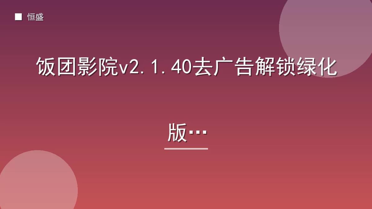 饭团影院v2.1.40去广告解锁绿化版