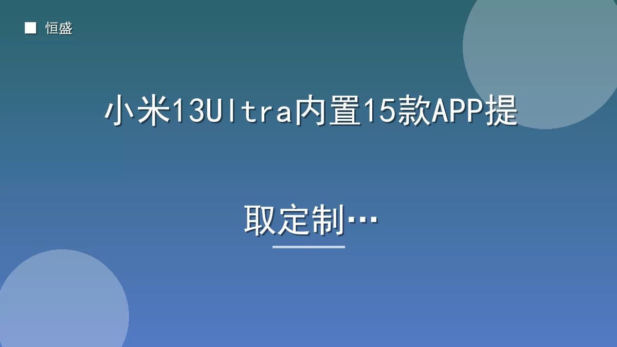 小米13Ultra内置15款APP提取定制版