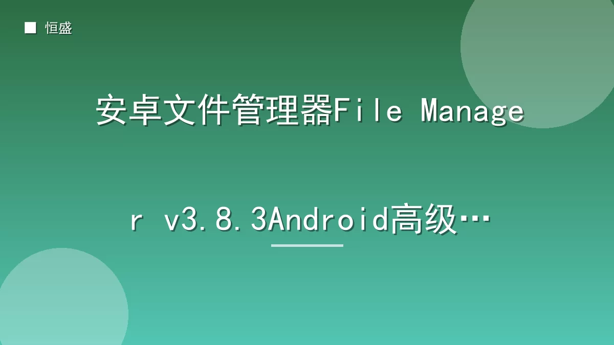 安卓文件管理器File Manager v3.8.3Android高级版