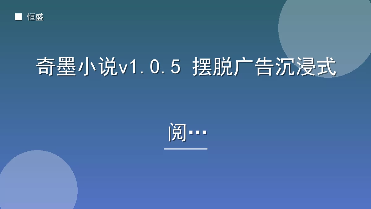 奇墨小说v1.0.5 摆脱广告沉浸式阅读