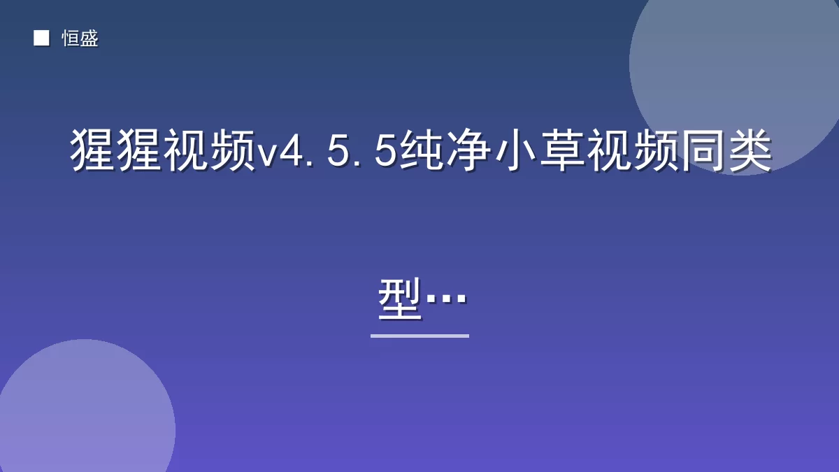 猩猩视频v4.5.5纯净小草视频同类型