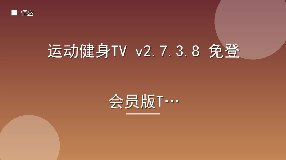 运动健身TV v2.7.3.8 免登会员版TV