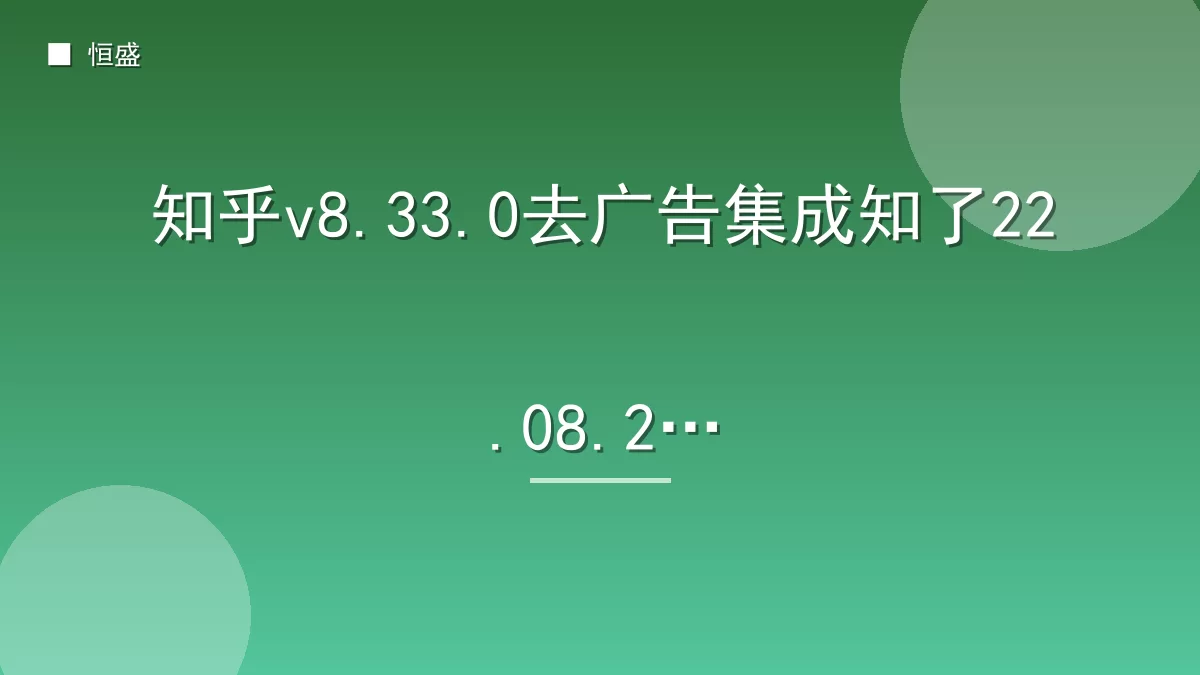 知乎v8.33.0去广告集成知了22.08.20