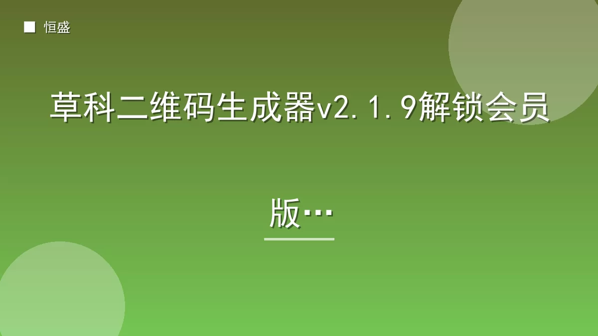 草科二维码生成器v2.1.9解锁会员版