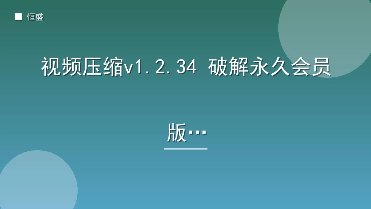 视频压缩v1.2.34 破解永久会员版