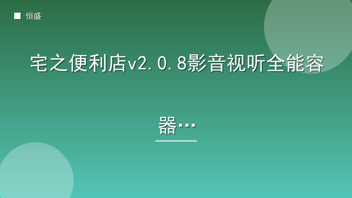 宅之便利店v2.0.8影音视听全能容器