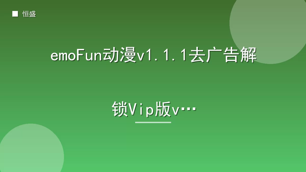 emoFun动漫v1.1.1去广告解锁Vip版v2
