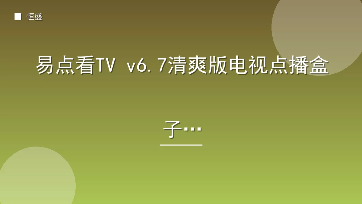 易点看TV v6.7清爽版电视点播盒子