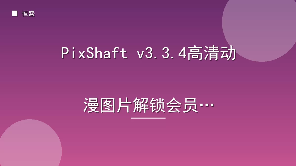 PixShaft v3.3.4高清动漫图片解锁会员版