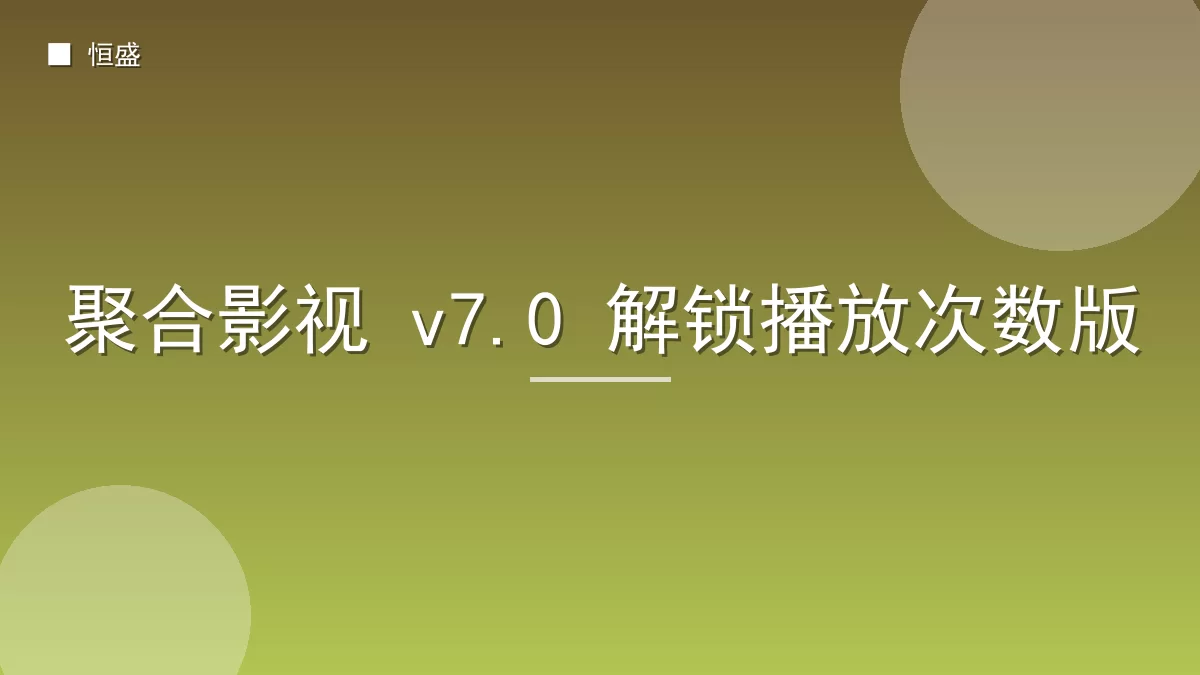 聚合影视 v7.0 解锁播放次数版