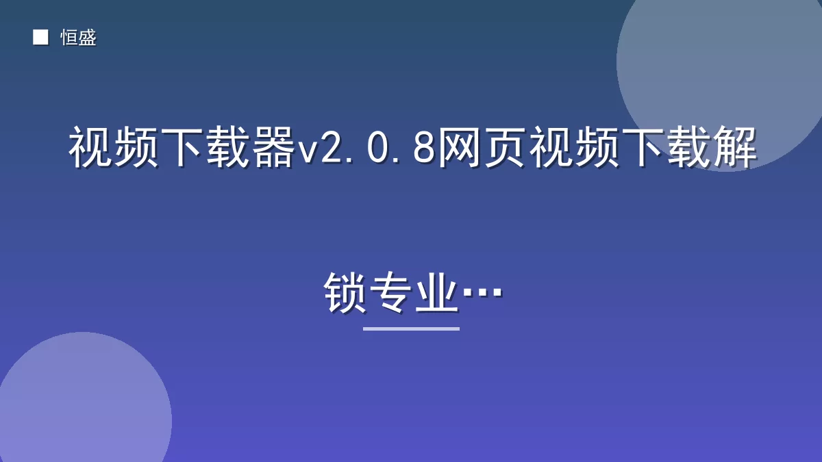 视频下载器v2.0.8网页视频下载解锁专业版