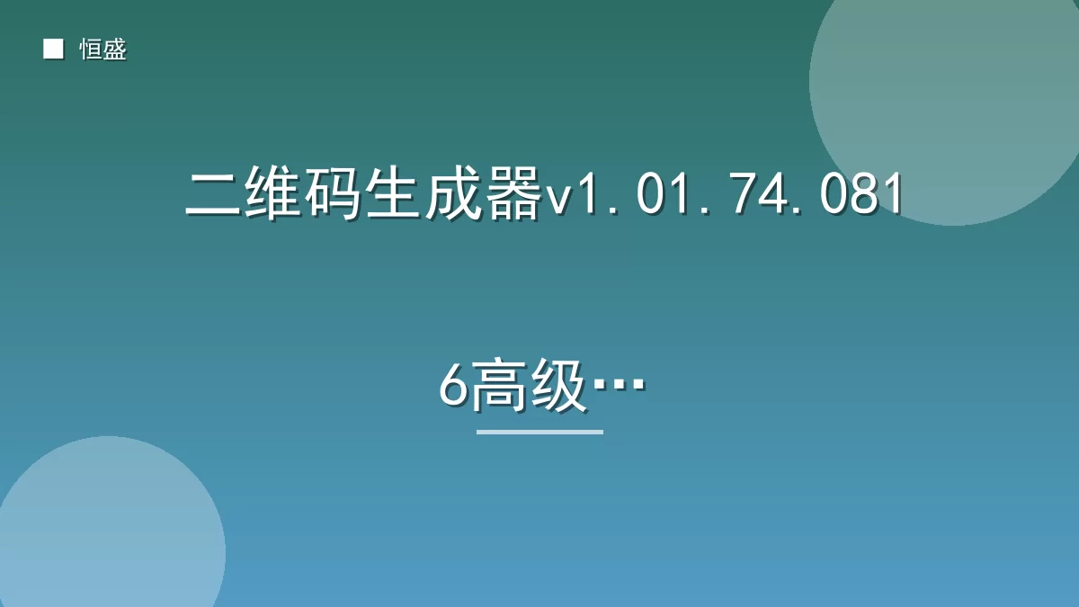 二维码生成器v1.01.74.0816高级版
