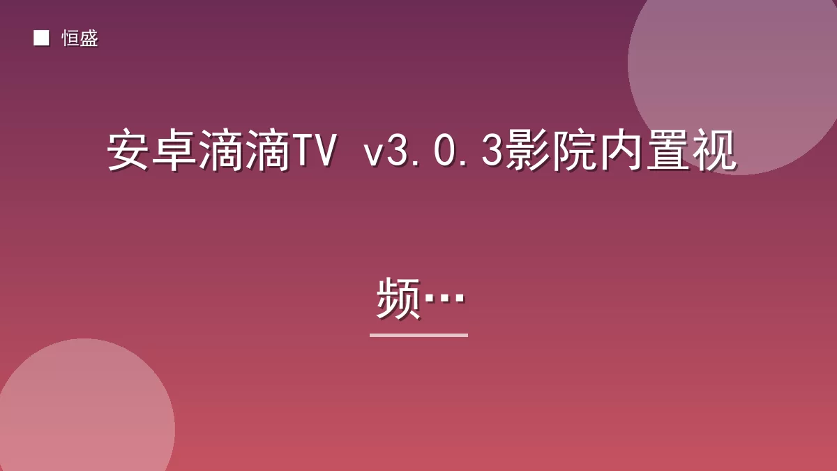 安卓滴滴TV v3.0.3影院内置视频源