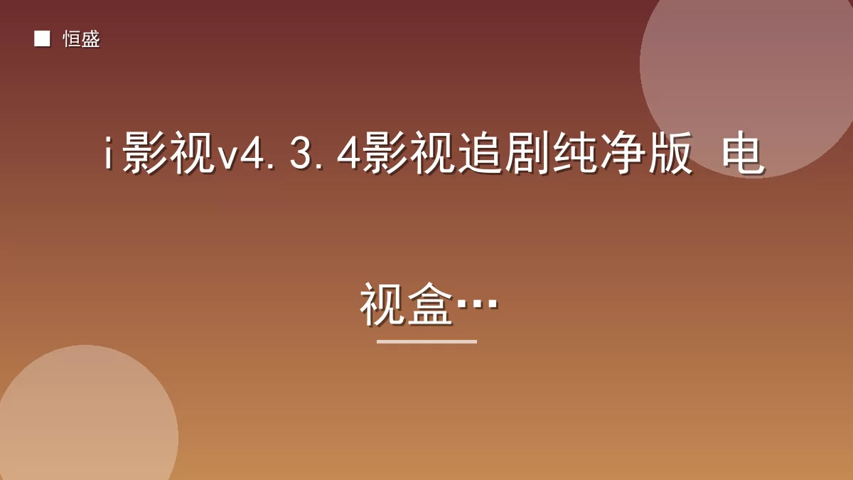 i影视v4.3.4影视追剧纯净版 电视盒子